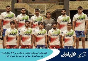 قهرمانی تیم ملی کشتی فرنگی زیر ۲۳ سال ایران در مسابقات جهانی با حمایت همراه اول