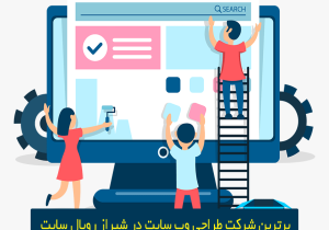 برترین شرکت طراحی وب سایت در شیراز