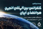 ایرانسل حامی بیست‌ویکمین کنفرانس بین‌المللی انجمن هوا فضای ایران