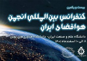 ایرانسل حامی بیست‌ویکمین کنفرانس بین‌المللی انجمن هوا فضای ایران