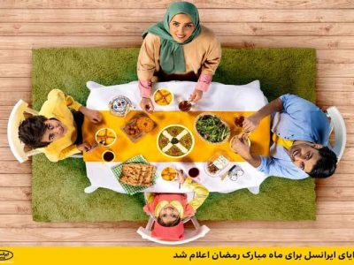 هدایای ایرانسل برای ماه مبارک رمضان اعلام شد