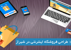۰ تا صد راه اندازی فروشگاه اینترنتی در شیراز