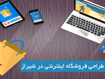 ۰ تا صد راه اندازی فروشگاه اینترنتی در شیراز