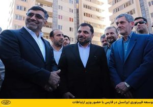 توسعه فیبرنوری ایرانسل در فارس با حضور وزیر ارتباطات