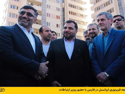 توسعه فیبرنوری ایرانسل در فارس با حضور وزیر ارتباطات