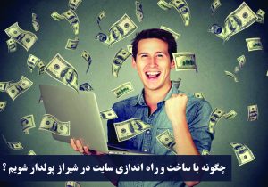 با ساخت سایت در شیراز ثروتمند شوید !! +۱۰۰ میلیون