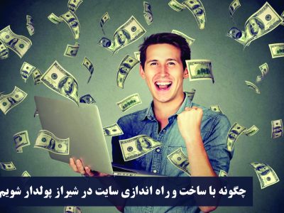 با ساخت سایت در شیراز ثروتمند شوید !! +۱۰۰ میلیون