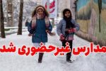 مدارس این شهرها سه‌شنبه (۸ اسفند) تعطیل شد/ درحال تکمیل اسامی