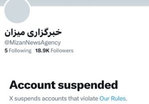 توئیتر حساب خبرگزاری میزان را مسدود کرد!