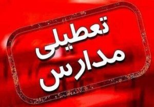 آیا مدارس تهران و برخی شهرها فردا یکشنبه تعطیل می‌شود؟