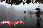 هشدار بارش شدید در ۹ استان کشور