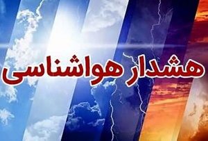 هشدار نارنجی هواشناسی/ بارندگی در تهران و ١٢ استان