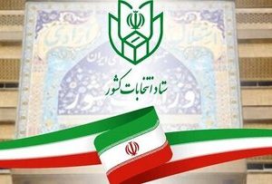 اطلاعیه مهم ستاد انتخابات کشور درباره شهروندانی که زمان پایان رای گیری در صف حضور داشتند