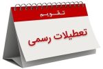 این استان‌ها فردا تعطیل شد/اعلام تصمیم درباره تهران