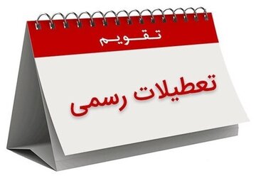 این استان‌ها فردا تعطیل شد/اعلام تصمیم درباره تهران