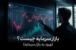 بازار سرمایه چیست | آموزش گام به گام ورود به بازار مالی