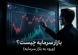 بازار سرمایه چیست | آموزش گام به گام ورود به بازار مالی