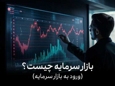 بازار سرمایه چیست | آموزش گام به گام ورود به بازار مالی