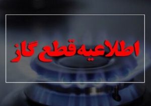 اطلاعیه مهم شرکت ملی گاز/ گاز این مناطق فردا قطع می‌شود