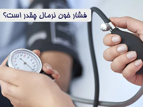 فشار خون نرمال چقدر است؟ 5 فشار خون نرمال چقدر است؟