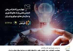 چهارمین کنفرانس ملی انجمن علمی پارک‌های فناوری و سازمان‌های نوآوری ایران