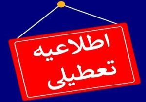 مدارس و ادارات این استان‌ها شنبه ( ۴ اسفند) تعطیل شد/ اسامی درحال تکمیل است