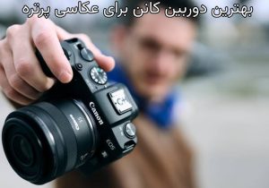 بهترین دوربین کانن برای عکاسی پرتره