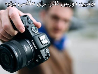بهترین دوربین کانن برای عکاسی پرتره