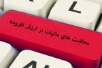 این کالاها از مالیات بر ارزش افزوده معاف‌اند
