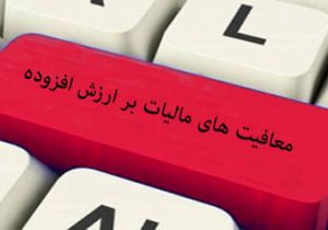 این کالاها از مالیات بر ارزش افزوده معاف‌اند