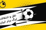 سهمیه جدید بازیکنان خارجی لیگ برتر مشخص شد