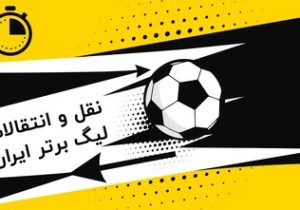 سهمیه جدید بازیکنان خارجی لیگ برتر مشخص شد
