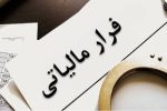 فرار مالیاتی ۳۵۰ فعال در بازار رمز ارز
