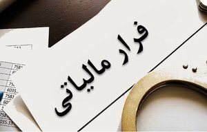 فرار مالیاتی ۳۵۰ فعال در بازار رمز ارز