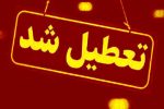 تمام مدارس این استان فردا (سه‌شنبه ۱۶ اردیبهشت) تعطیل شد