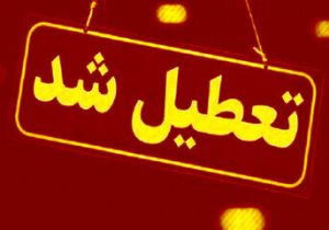 تمام مدارس این استان فردا (سه‌شنبه ۱۶ اردیبهشت) تعطیل شد
