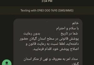 پیامک تذکر حجاب به این استان شمالی هم رسید/ عکس