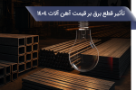 تأثیر انقطاع الکتریسیته به نرخ چدن ابزار ۱۴۰۴