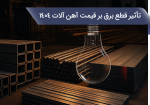 تأثیر انقطاع الکتریسیته به نرخ چدن ابزار ۱۴۰۴