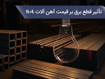تأثیر انقطاع الکتریسیته به نرخ چدن ابزار ۱۴۰۴