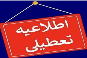فوری؛ تهران فردا تعطیل شد/ جزئیات