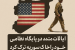 ایالات متحده دو پایگاه نظامی دیگر خود را در خاک سوریه ترک کرد.