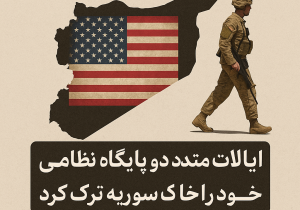 ایالات متحده دو پایگاه نظامی دیگر خود را در خاک سوریه ترک کرد.