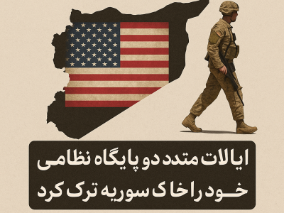 ایالات متحده دو پایگاه نظامی دیگر خود را در خاک سوریه ترک کرد.