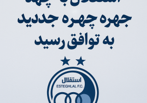 توافق نهایی استقلال با چند بازیکن تازه‌ وارد