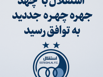 توافق نهایی استقلال با چند بازیکن تازه‌ وارد