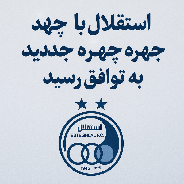 توافق نهایی استقلال با چند بازیکن تازه‌ وارد
