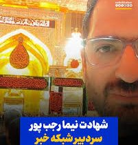 نیما رجب پور کی بود ؟ چگونه به شهادت رسید ؟