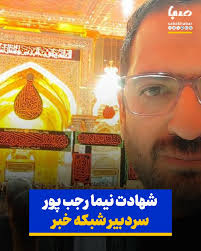 نیما رجب پور کی بود ؟ چگونه به شهادت رسید ؟