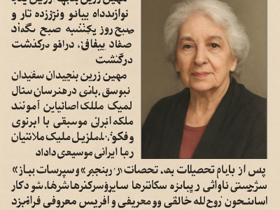 مهین زرین‌پنجه، موسیقیدان، آهنگساز و نوازنده پیانو،بود